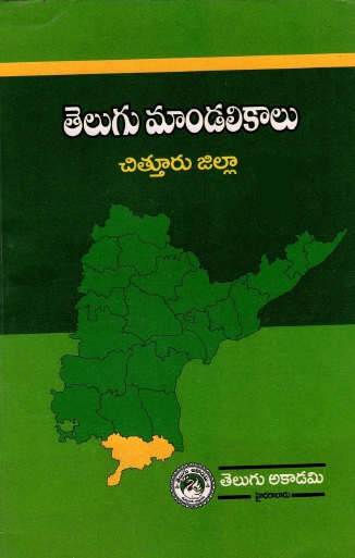 తెలుగు మాండలికాలు : చిత్తూరు జిల్లా | Telugu Maandalikaalu : Cittuur Jillaa